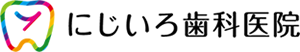 にじいろ歯科医院